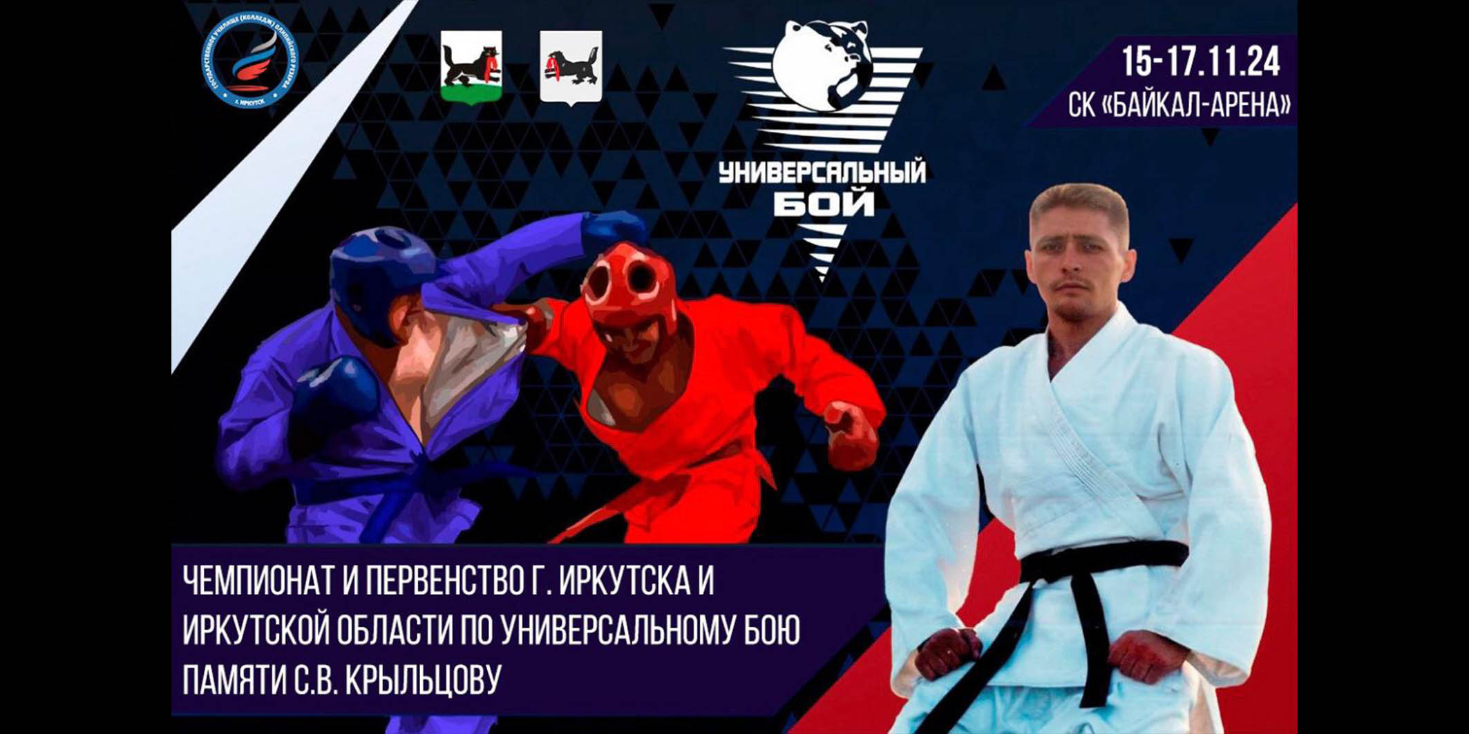Чемпионат и Первенство Иркутской области по универсальному бою пройдет в "Байкал-Арене" с 15 по 17 ноября 24 г.