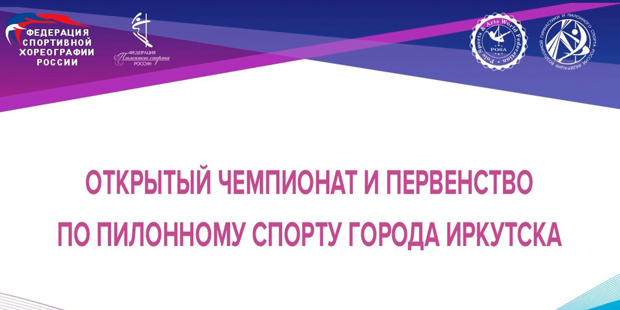 Первенство Иркутской области по пилонному спорту и воздушной гимнастике