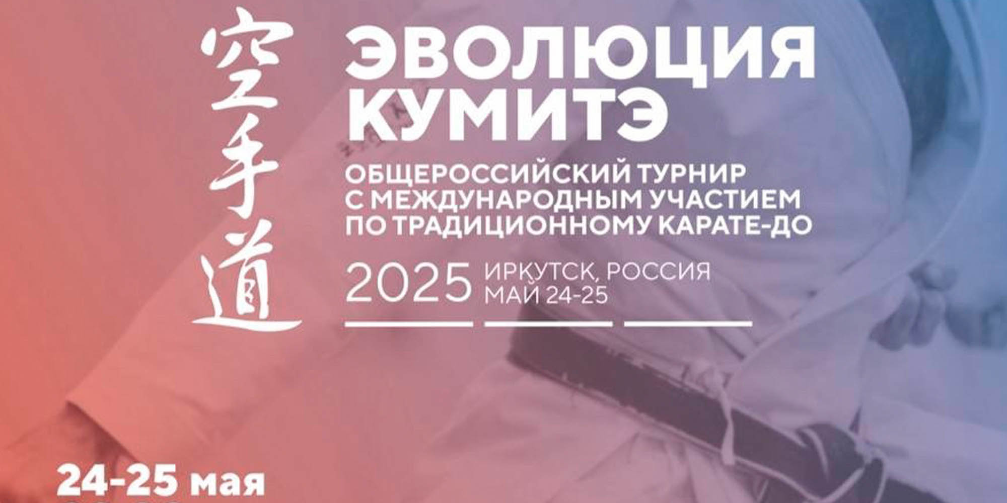 24 - 25 мая пройдет международный турнир по традиционному каратэ